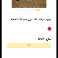 فلات 200 CRF|موتورسیکلت|همدان, |دیوار