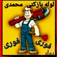 لوله بازکنی کل سنندج روستاها ارزان ترین فنر برقی۲۴|خدمات پیشه و مهارت|سنندج, |دیوار