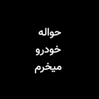 حواله خودرو