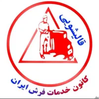 شرکت قالیشویی آقای فرش تبریز(بدون کرایه)