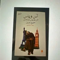 آس و پاس در پاریس و لندن