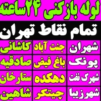‌لوله بازکن(کل‌ تهران) ۲۴ساعته بمدت۱۵دقیقه فنرزنی|خدمات پیشه و مهارت|تهران, شهرک غرب|دیوار