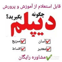 اخذ دیپلم با استعلام آموزش و پرورش