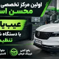 اولین مرکز جلوبندسازی مجهز به دستگاه چاله چوله