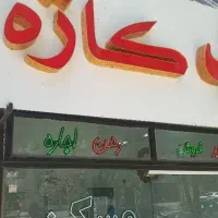 ویلایی-300-متر-فرحبخش-غربی-مناسب-مهدکودک-آموزشگاه