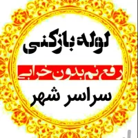 لوله بازکنی ورفع نم55%تخفیف سنابادفلسطین احمدآباد