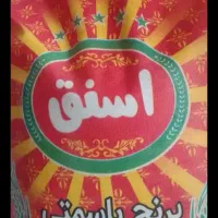 برنج اسنق