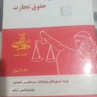 کتاب  ۲۰۰۰تست حقوقی تجارت و مدنی و حقوق خصوصی