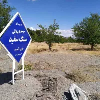 زمین گلبهار منطقه ییلاقی سنگ سفید ۷۵۰ و ۶۰۰ متری