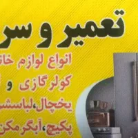 تعمیرات تخصصی لوازم خانگی و پکیج ولباسشویی