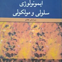 کتاب ایمونولوژی ابوالعباس|کتاب و مجله آموزشی|اصفهان, شهرک ولیعصر|دیوار