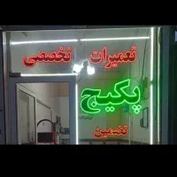 نمایندگی تعمیرات پکیج مگاترم مرکوری تاچی ایساتیس