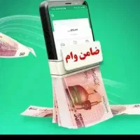 نیازمند ضامن رتبه Aیا B با چک دیجیتال فوری
