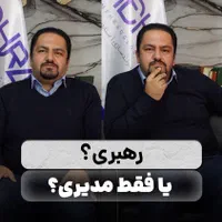 کارگاه مدیریت و رهبری موثر  با دکتر مجید ناصری