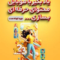 بهترین دوره تولید محتوا با موبایل