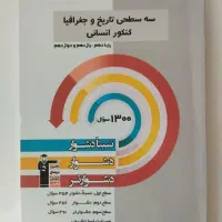 کتاب تست سه سطحی تاریخ و جغرافیا رشته انسانی