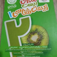 کتاب زیست دهم|کتاب و مجله آموزشی|اهواز, فرهنگ شهر|دیوار