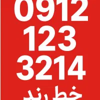 معاوضه خط رند با خودرو