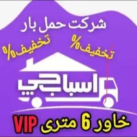 باربری اسباب چی تهران، کرج ،گوهر دشت،شهرستانها|خدمات حمل و نقل|کرج, گوهردشت|دیوار
