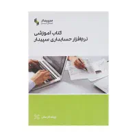 کتاب آموزشی سپیدار