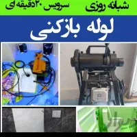 لوله بازکن فردیس بنفشه مشکین دشت رزکان وحدت15دقیقه|خدمات پیشه و مهارت|کرج, شهرک بنفشه|دیوار