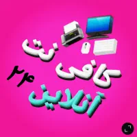 کافینت ۲۴ ساعته (مقاله و تحقیق)