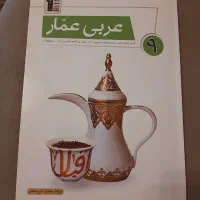 عربی عمار نهم|کتاب و مجله آموزشی|تهران, امام حسین|دیوار