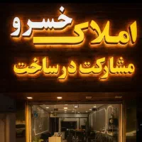 ۱۸۰ متر فول امکانات در خیابان نواب باشگاه ، سالن .