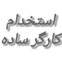 استخدام کارگرساده