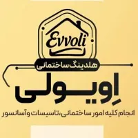 هلدینگ ساختمانی اویولی