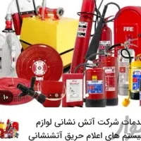شرکت لوازم اعلان (اعلام اطفاحریق) اطفاء آتش نشانی