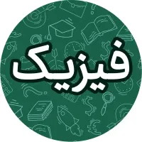 تدریس فیزیک دهم، یازدهم و دوازدهم
