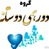 دورهمی دوستانه