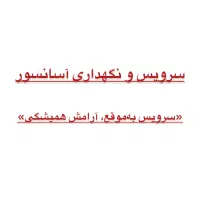 سرویس و‌ نگهداری آسانسور