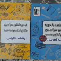 کتاب کمک درسی و کنکور و کنکور فرهنگیان درحد نو|کتاب و مجله آموزشی|تهران, شهرک ولیعصر جنوبی|دیوار
