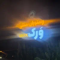 استخدام در رستوران