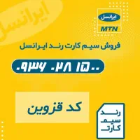 سیم کارت رند کد قزوین