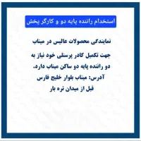 استخدام راننده پایه ۲ و کارگر پخش