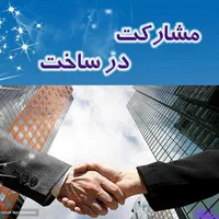 مشارکت در ساخت زمین آپارتمانی رامسر