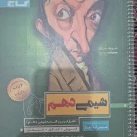 کتاب سیر تا پیاز شیمی دهم