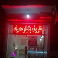 تابلو ال ای دی پر نور ظروف یکبار مصرف