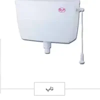 فلشتانک تاپ و سنی پلاستیک دوزمانه و تک زمانه|لوازم سرویس بهداشتی|قم, چهل درخت‎|دیوار