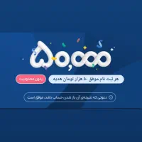 هدیه ۵۰ هزار تومانی برای همه