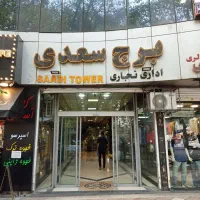 فروش۱۳مترتجاری دربرج سعدی+سند۶دانگ+قیمت کل