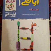 کتاب ریاضی خیلی سبز پایه دهم|کتاب و مجله آموزشی|اصفهان, سپاهان‌شهر|دیوار