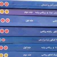 کتاب های کمک درسی و آمادگی برای کنکور  رشته ریاضی