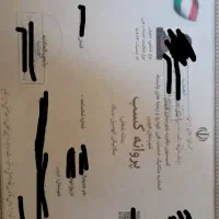 پروانه کسب جواز خانگی برای وام چک فنی|خدمات مالی، حسابداری، بیمه|قزوین, |دیوار