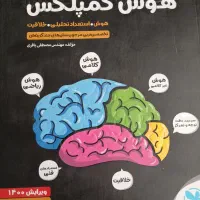 کتاب کار تیزهوشان هوش کمپلکس هشتم و نهم به دهم