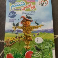 ریاضی ششم ابتدایی خیلی سبزچاپ۴۰۳نوقیمت۳۰۰