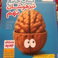 کتاب جامع تیزهوشان